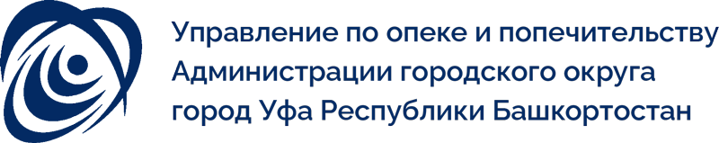 Управление по опеке и попечительству Администрации городского округа город Уфа Республики Башкортостан