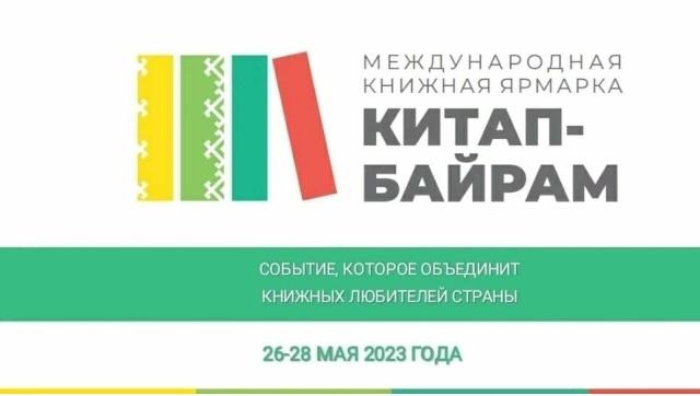 С 26 по 28 мая в Уфе пройдет Международная книжная ярмарка «Китап-байрам»