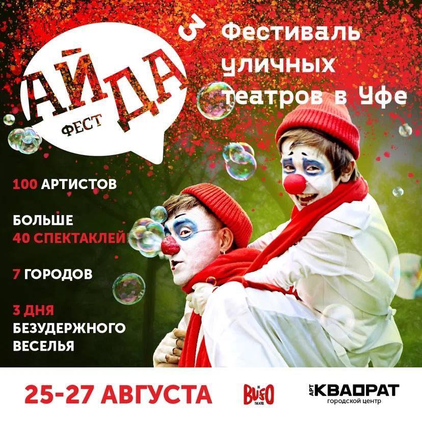 В Уфе пройдет фестиваль уличных театров «Айда фест»