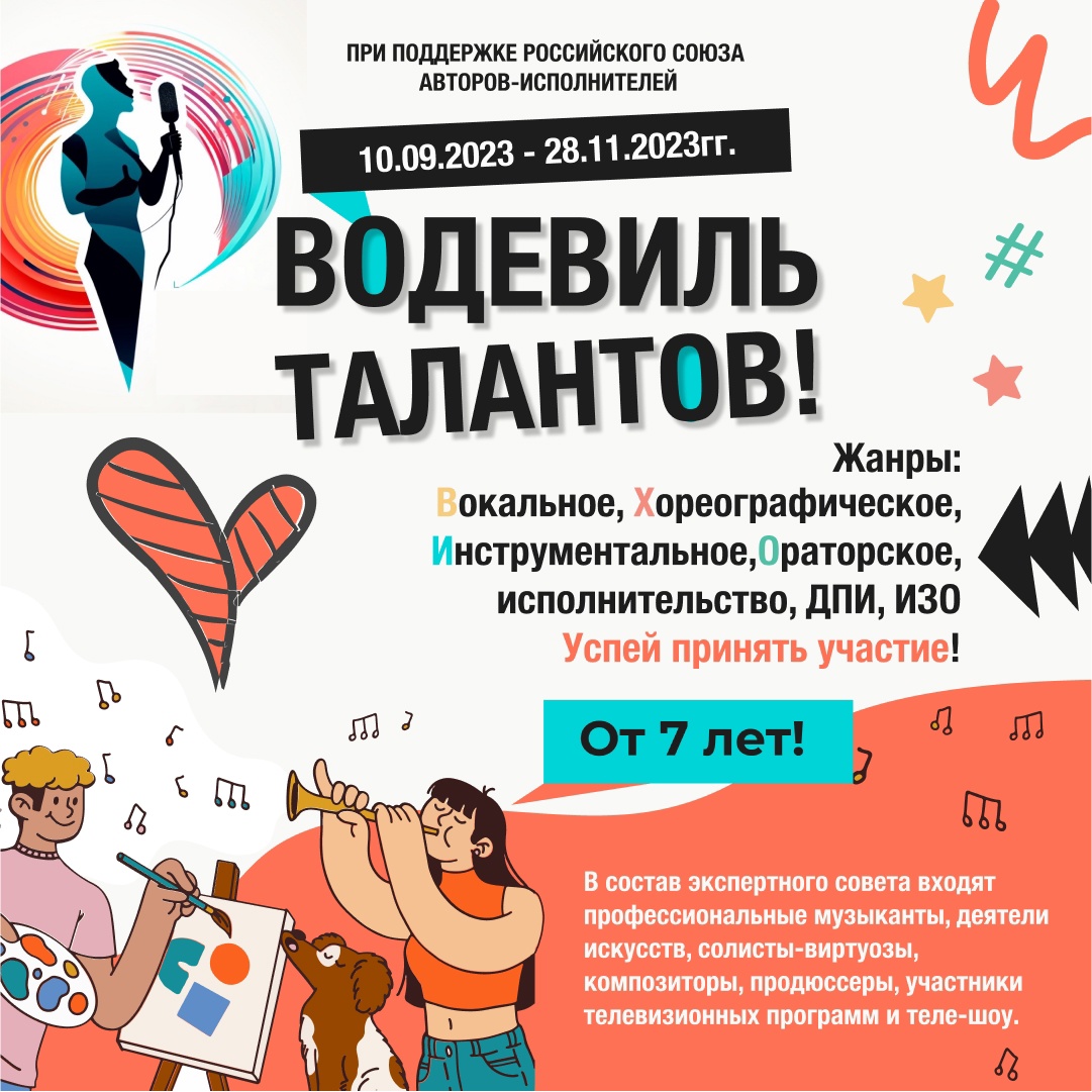 Всероссийский многожанровый фестиваль-конкурс исполнительских искусств «Водевиль талантов», 2023 год