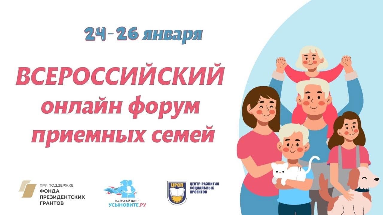 Всероссийский онлайн-форум приёмных семей пройдет с 24 по 26 января 2024 года