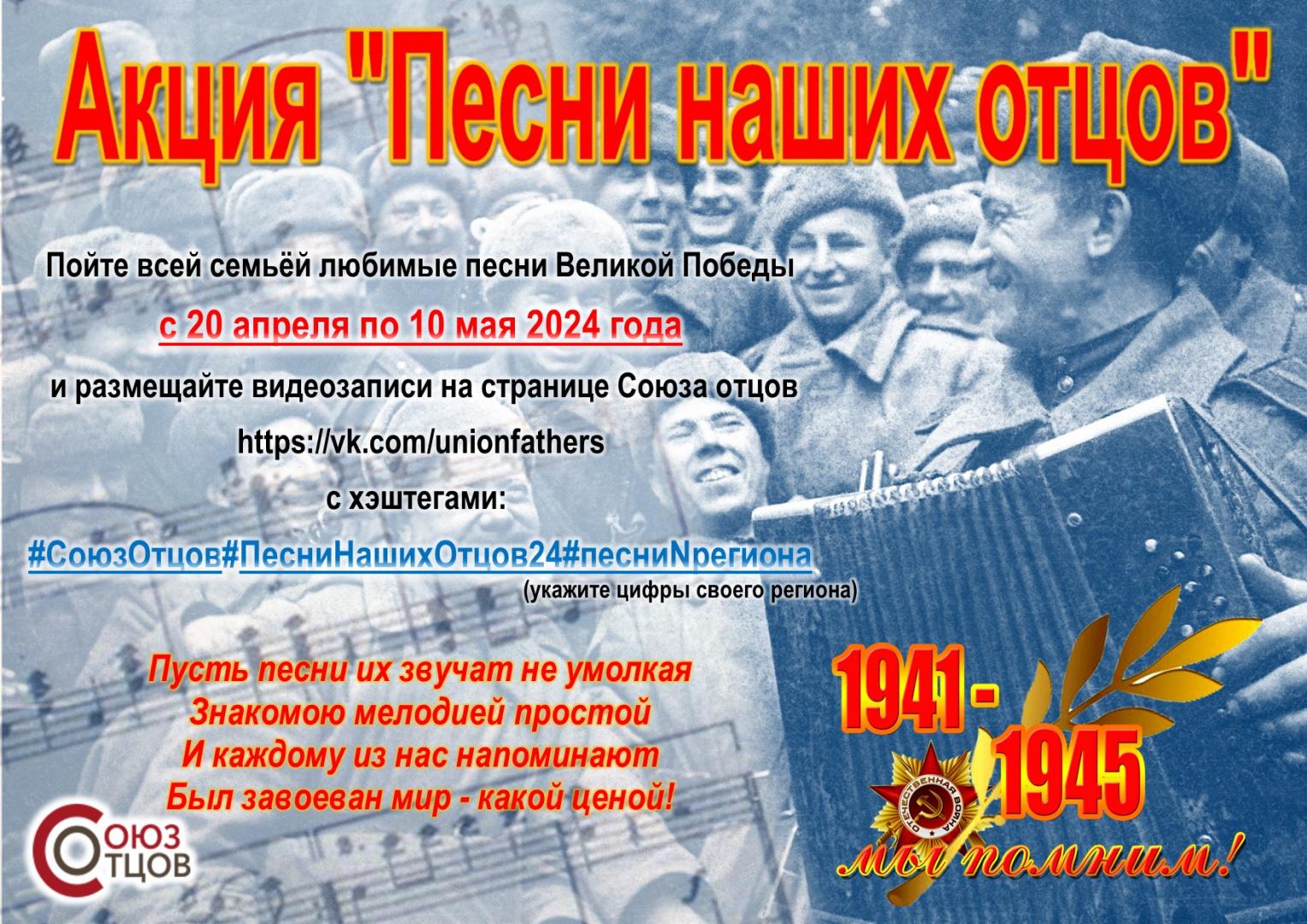Союз отцов России приглашает принять участие в акции «Песни наших отцов», приуроченной ко Дню Победы